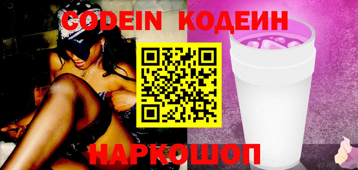Йошкар-Ола  Кодеин напиток Lean (лин)  Вход с VPN  Кодеиновый сироп Lean Purple Drank 